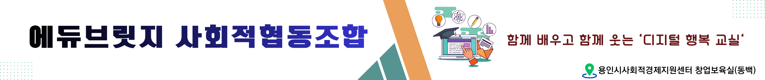 에듀브릿지 사회적협동조합 배너